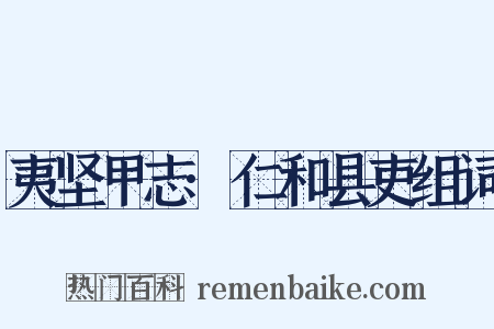 夷坚甲志·仁和县吏组词是什么意思的图片
